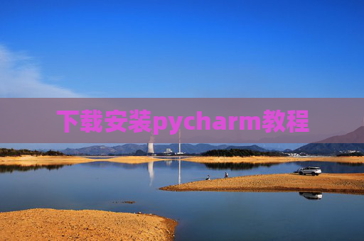 下载安装pycharm教程 下载安装pycharm教程