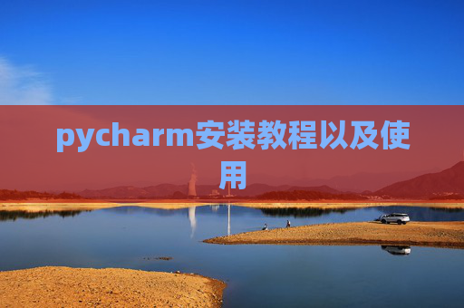 pycharm安装教程以及使用